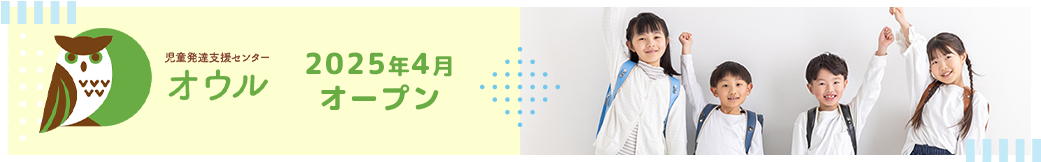 児童発達支援センター オウル 2025年4月オープン