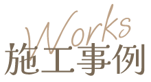 施工事例