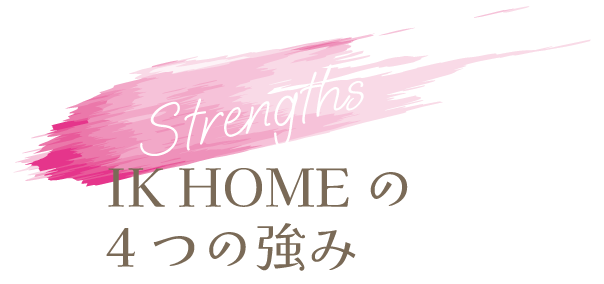 IK HOMEの4つの強み