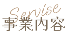 事業内容
