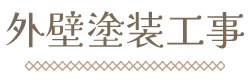 外壁塗装工事