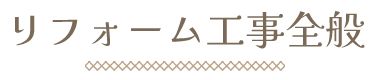 リフォーム工事全般