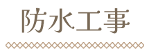 防水工事