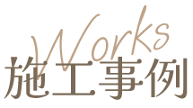 施工事例