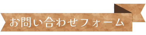 お問い合わせフォーム