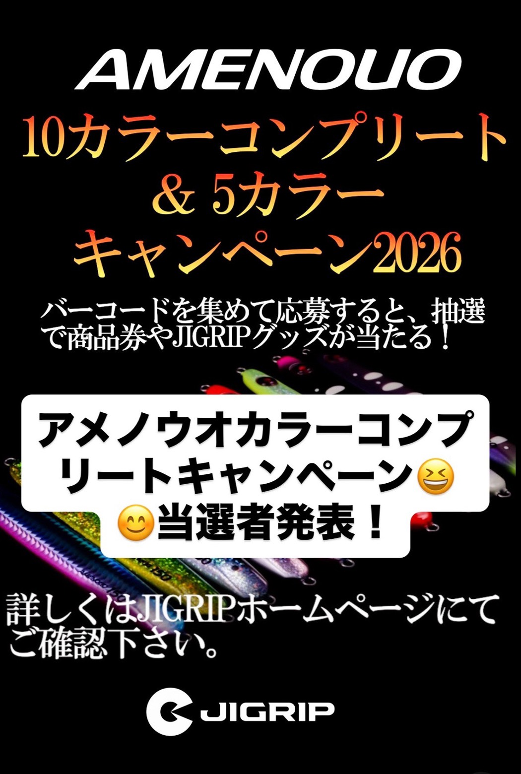 アメノウオキャンペーン 当選者発表