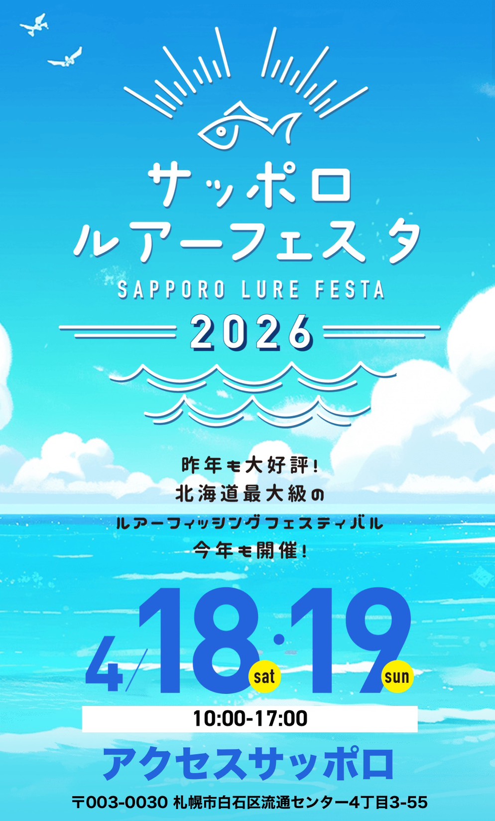 サッポロルアーフェスタ2026 開催決定