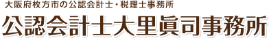 税理士事務所なら大阪で経営サポートもする公認会計士大里眞司事務所