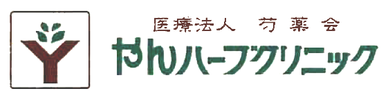 医療法人 芍薬会 やんハーブクリニック