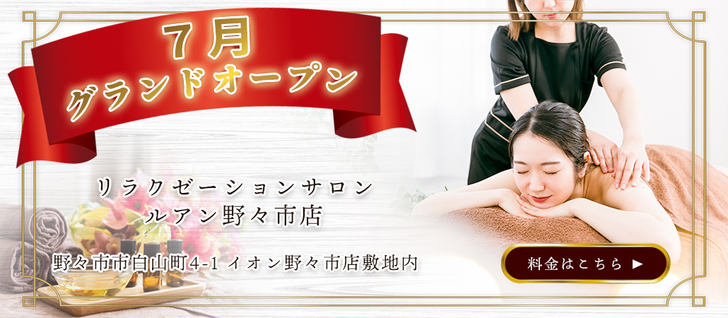リラクゼーションサロン ルアン野々市店 7月グランドオープン｜野々市市白山町4-1 イオン野々市店敷地内｜料金・メニューはこちら