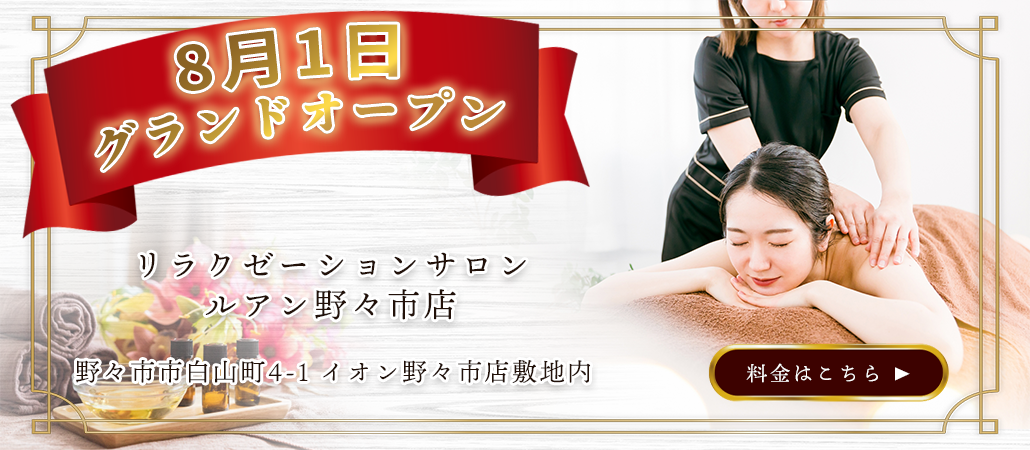 リラクゼーションサロン ルアン野々市店 8月1日グランドオープン｜野々市市白山町4-1 イオン野々市店敷地内｜料金・メニューはこちら