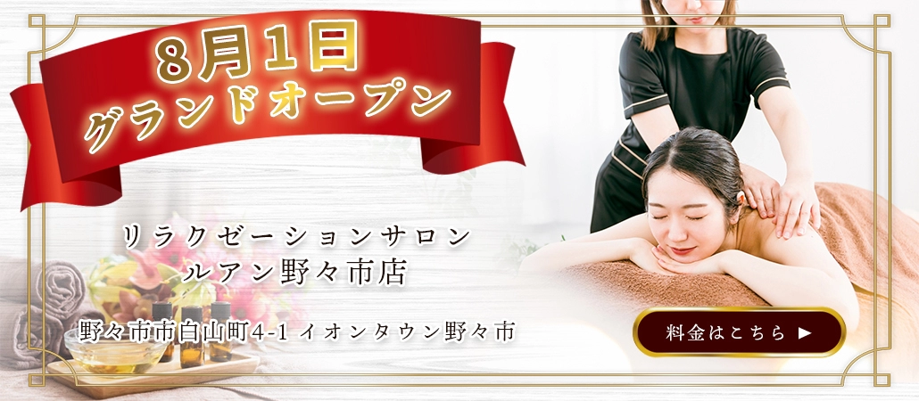リラクゼーションサロン ルアン野々市店 8月1日グランドオープン｜野々市市白山町4-1 イオンタウン野々市｜料金・メニューはこちら