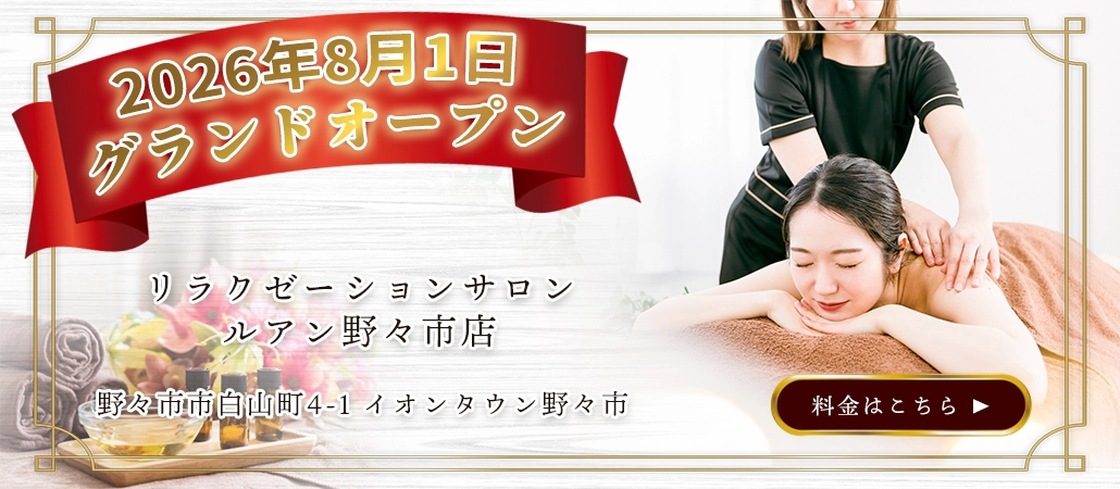 リラクゼーションサロン ルアン 野々市店 2026年8月1日グランドオープン｜野々市市白山町4-1 イオンタウン野々市｜料金・メニューはこちら