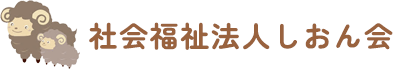 社会福祉法人しおん会｜生活介護事業所こひつじ園・共同生活援助しおん