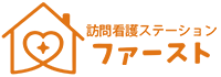 訪問看護ステーション ファースト