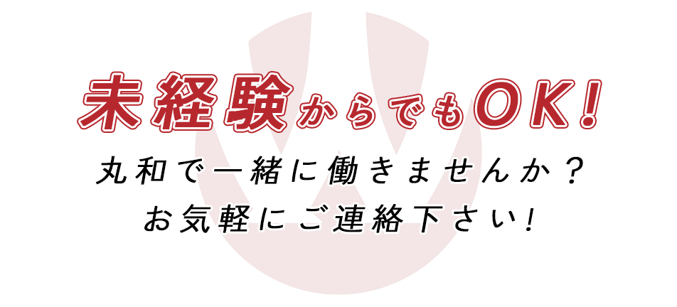 未経験からでもOK!丸和で一緒に働きませんか？お気軽にご連絡ください。