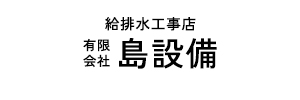 有限会社島設備