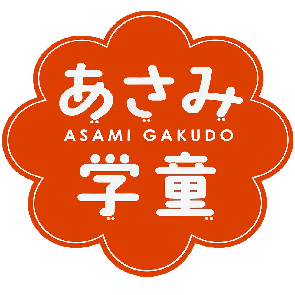 あさみ学童