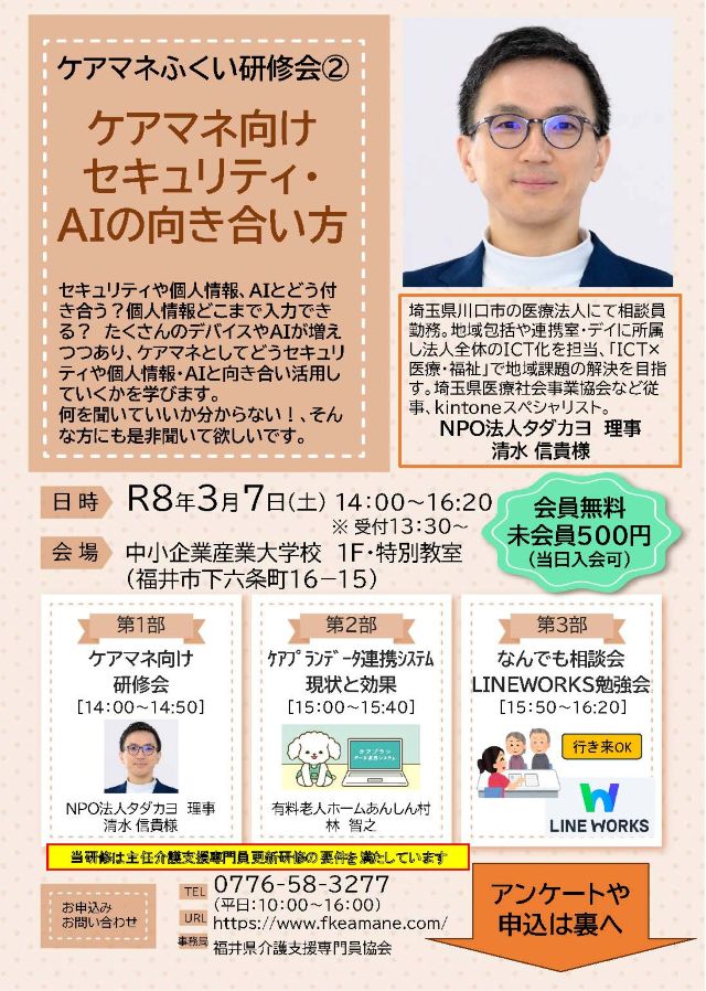 ケアマネふくい研修会②　ケアマネ向けセキュリティ・AIの向き合い方