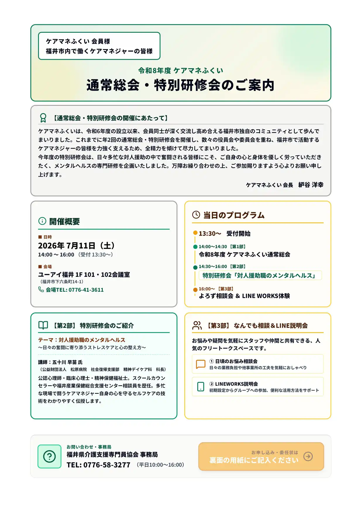 令和8年度 ケアマネふくい 通常総会・特別研修会のご案内