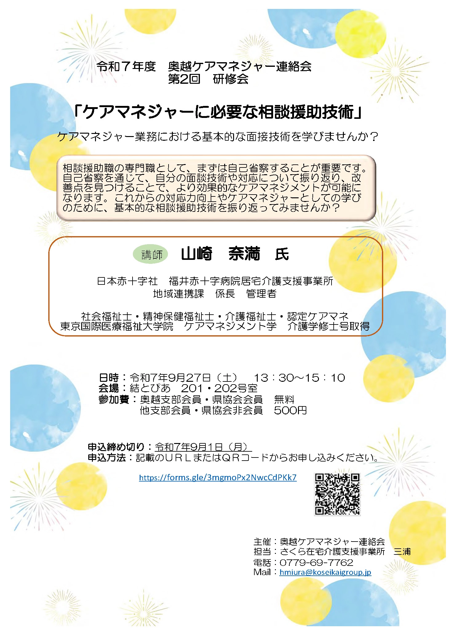 奥越ケアマネジャー連絡会案内