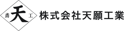 株式会社天願工業