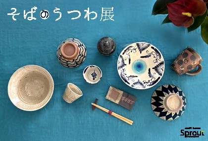 そばのうつわ展