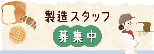 製造スタッフ募集中