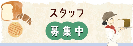 製造スタッフ募集中