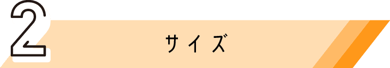 サイズ