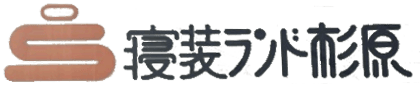 寝装ランド杉原