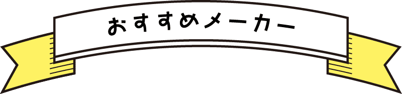 おすすめメーカー