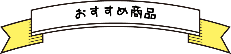 おすすめ商品