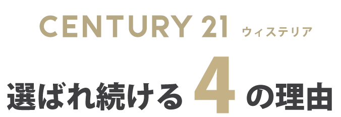 選ばれ続ける4の理由
