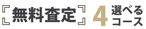 選ばれ続ける4の理由