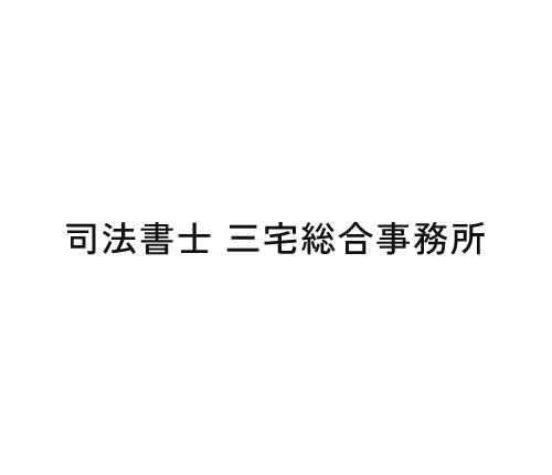 川西市の司法書士 三宅総合事務所|過払い金請求や債務整理、相続を支援