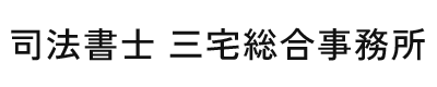 川西市の司法書士 三宅総合事務所｜過払い金請求や債務整理、相続を支援
