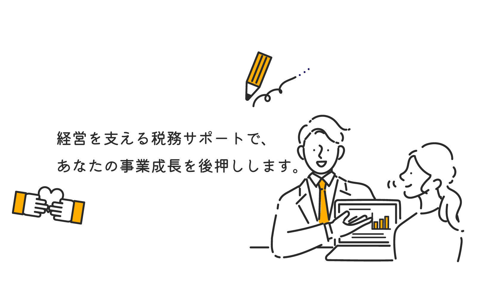 経営を支える税務サポートで、あなたの事業成長を後押しします。