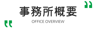 事務所概要