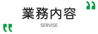 業務内容