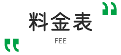 料金表