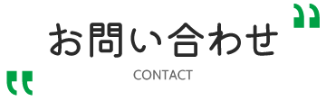 お問い合わせ