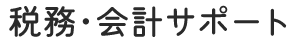 税務・会計サポート