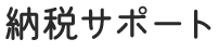納税サポート