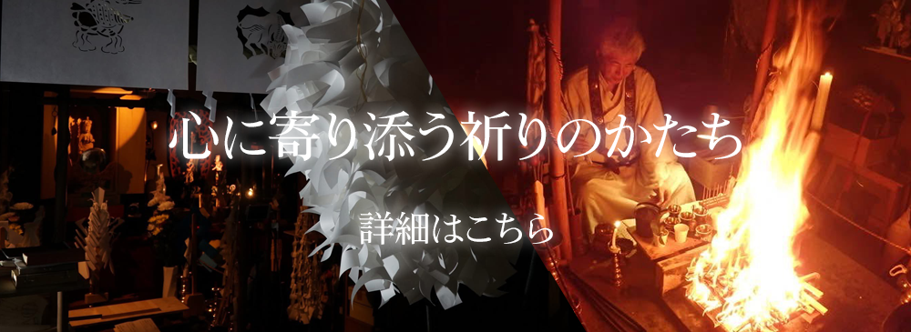 心に寄り添う祈りのかたち