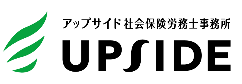 アップサイド社会保険労務士事務所