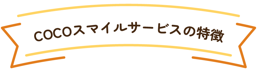 COCOスマイルサービスの特徴