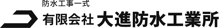 有限会社大進防水工業所