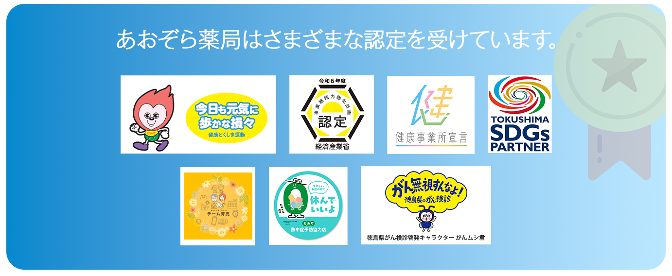 あおぞら薬局はさまざまな認定を受けています。事業継続力強化計画認定、健康事業所宣言認定、健康徳島応援団認定