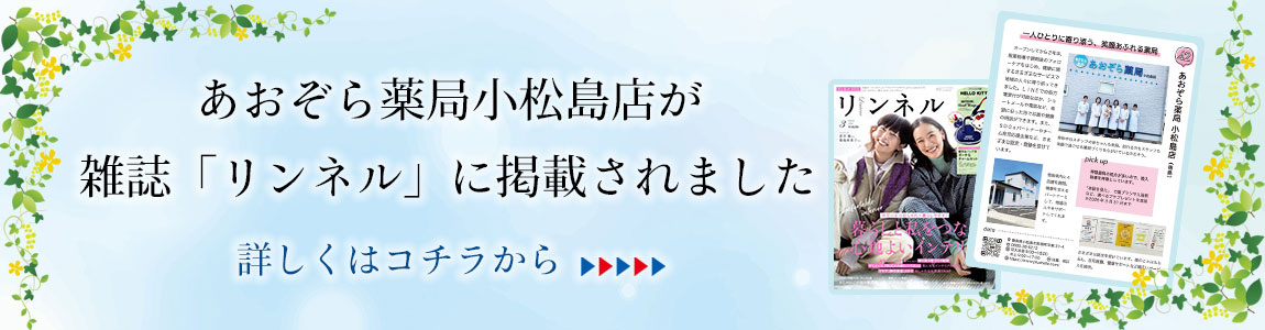 あおぞら薬局小松島店が1月20日発売のリンネルという雑誌に掲載されました。